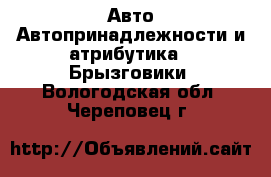 Авто Автопринадлежности и атрибутика - Брызговики. Вологодская обл.,Череповец г.